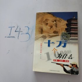 彩图少儿百科(第二系列)--十万个为什么 军事文学历史