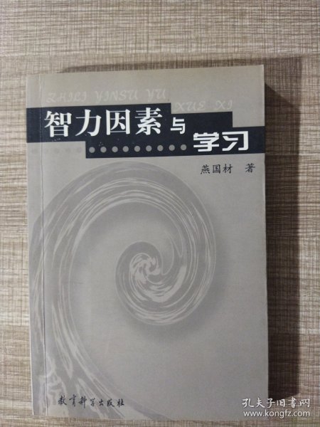 智力因素与学习