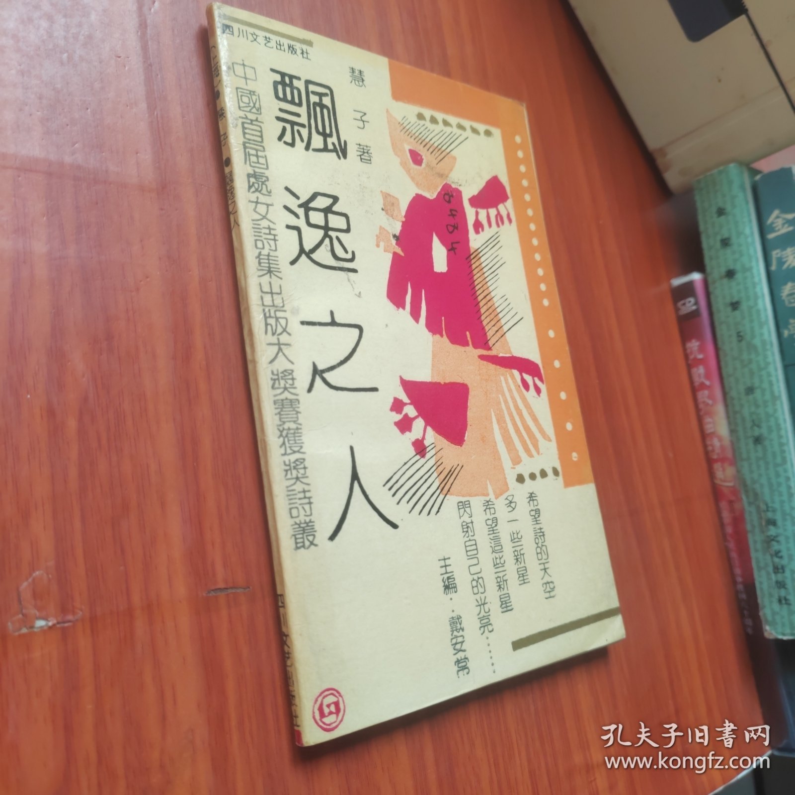 飘逸之人（作者签赠）