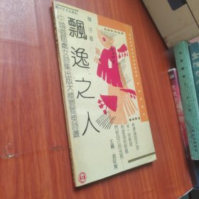 飘逸之人(作者签赠)