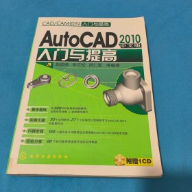 CAD、CAM软件入门与提高：AutoCAD&amp;2010中文版入门与提高