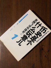 历史是个什么玩意儿1：袁腾飞说中国史 上