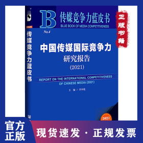 中國(guó)傳媒國(guó)際競(jìng)爭(zhēng)力研究報(bào)告(2021) 9787520196154