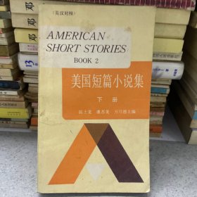 美国短篇小说集下册英汉对照。