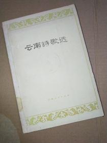 云南诗歌选(1979年一版一印，印量3400 册)