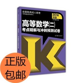 全国各类成人高考（专科起点升本科）：高等数学（二）考点精解与冲刺预测试卷（2016年版）