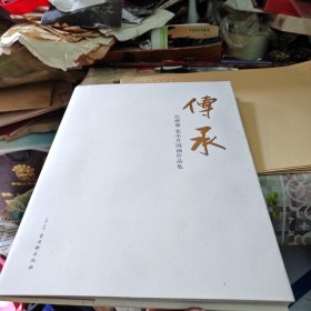 传承：张继馨、张小芹国画作品集