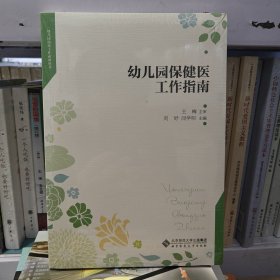 幼儿园保健医工作指南