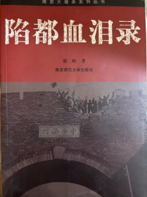 陷都血泪录