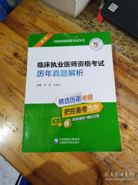 临床执业医师资格考试历年真题解析（2022年修订版）（国家医师资格考试用书）