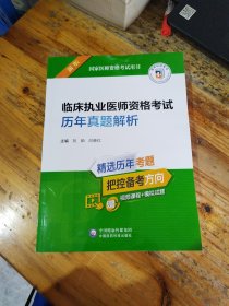 临床执业医师资格考试历年真题解析（2022年修订版）（国家医师资格考试用书）