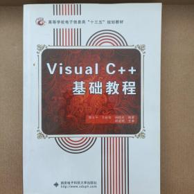 Visual C++基础教程——高等学校计算机类专业规划教材
