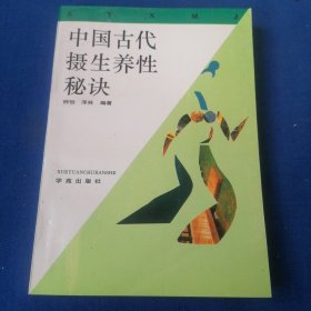 中国古代摄生养性秘诀