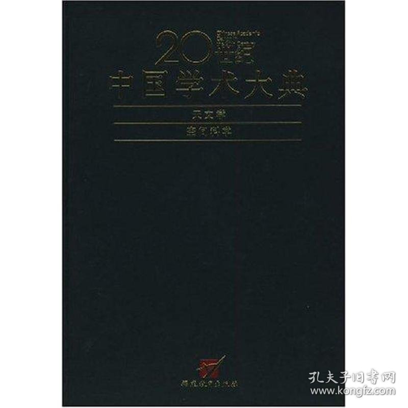 【正版书籍】20世纪中国学术大典-天文学、空间科学卷