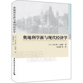 奥地利学派与现代经济学