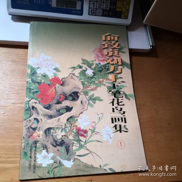 俞致贞刘力上工笔花鸟画集1