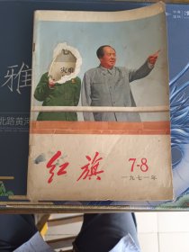 红旗1971.7-8