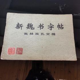 （书法字帖）新魏书字帖：批林批孔文摘。