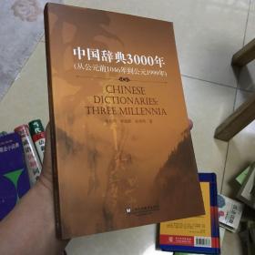 中国辞典3000年（中文版）
