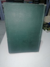 燕郊集 （良友文学丛书第二十八种）罕见精装本！！1936年仅印2000册，私藏本，品相佳！