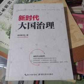 新时代大国治理 ( 如何推进新时代大国治理，是关系根本、关系全局、关系长远的重大问题）批量