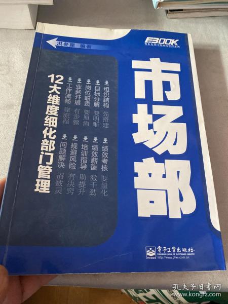 弗布克部门精细化管理系列：市场部