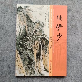 陆俨少 山水 中国近现代国画名家精品集