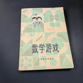 数学游戏