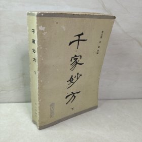 千家妙方(下)