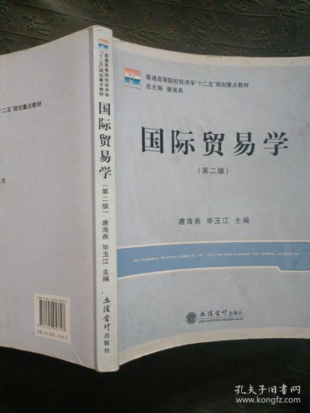 国际贸易学(第二版)(唐海燕)