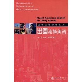 正版 出国流畅美语流畅美语会话系列:5 邱立志 编著 北京大学出版社