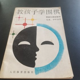 教孩子学围棋