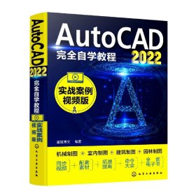 AutoCAD2022完全自学教程（实战案例视频版）