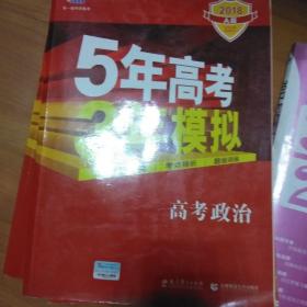 5年高考3年模拟：高考政治·新课标专用（2016 A版）