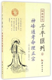 四库存目子平汇刊6：神峰通考命理正宗