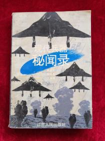 现代兵器秘闻录 95年1版1印 包邮挂刷