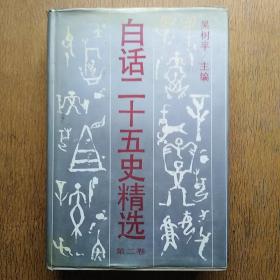 白话二十五史精选 第二卷