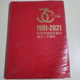 纪念中国市长协会成立三十周年