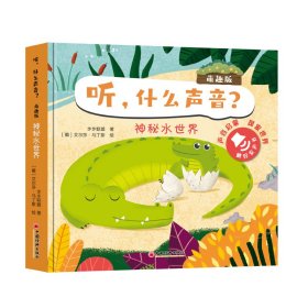 听什么声音?(萌趣版)(全四册)