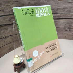 历史文库：一生一定要认识的100位世界名人