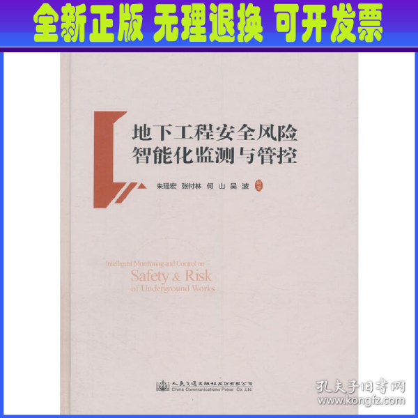 地下工程安全风险智能化监测与管控 