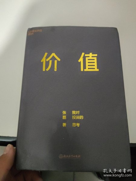 价值：我对投资的思考 （高瓴资本创始人兼首席执行官张磊的首部力作)