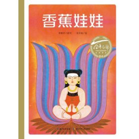 香蕉娃娃(精)/百年百部中国儿童图画书经典书系