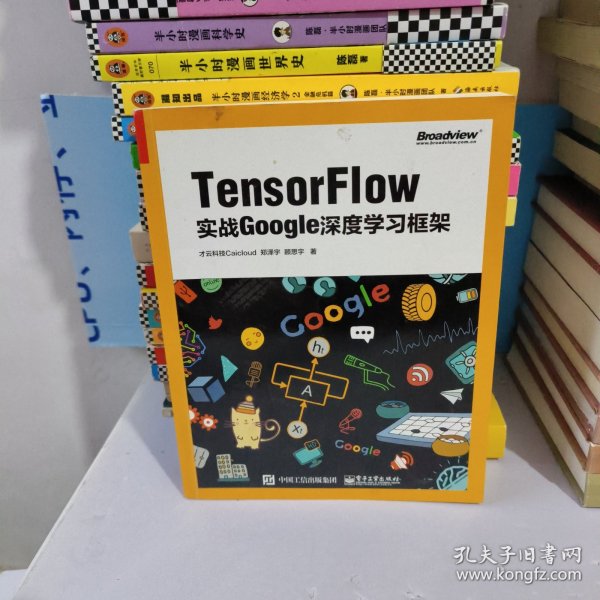 TensorFlow：实战Google深度学习框架