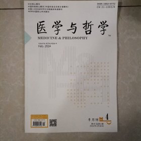 医学与哲学杂志2024年半月刊纸质正版