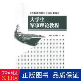 大軍事理論教程 中國軍事 李印福,王強(qiáng)