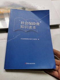 社会保险费知识读本