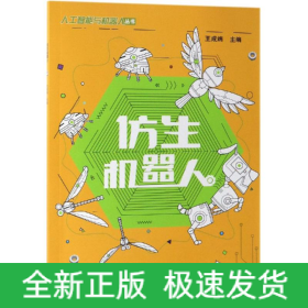 仿生機(jī)器人/王成端
