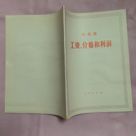 工资、价格和利润——大字本（一函一册全 16k 有封盒）