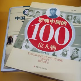 影响中国历史进程的100位名人